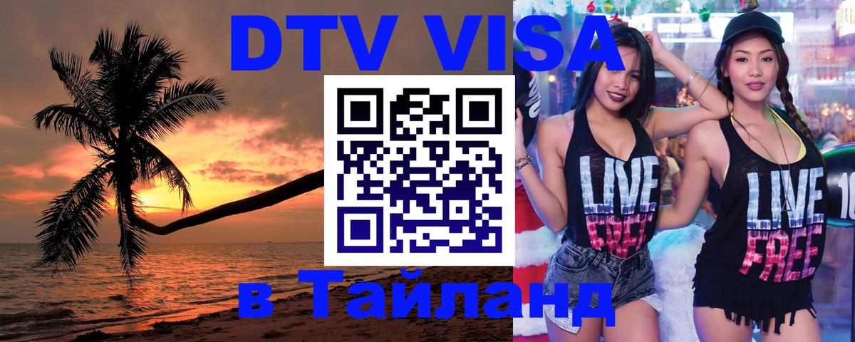 Оформить DTV визу в Тайланд Домодедово 