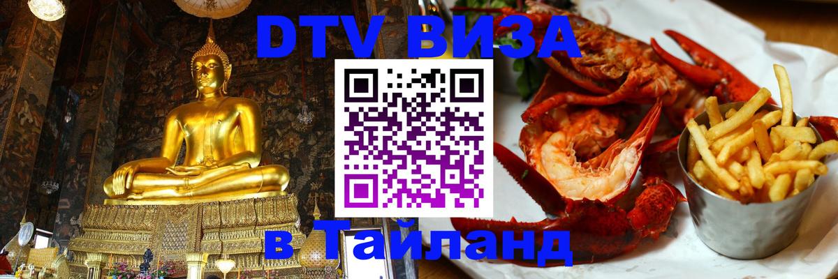 Виза ДТВ на 5 лет в Тайланд Домодедово 